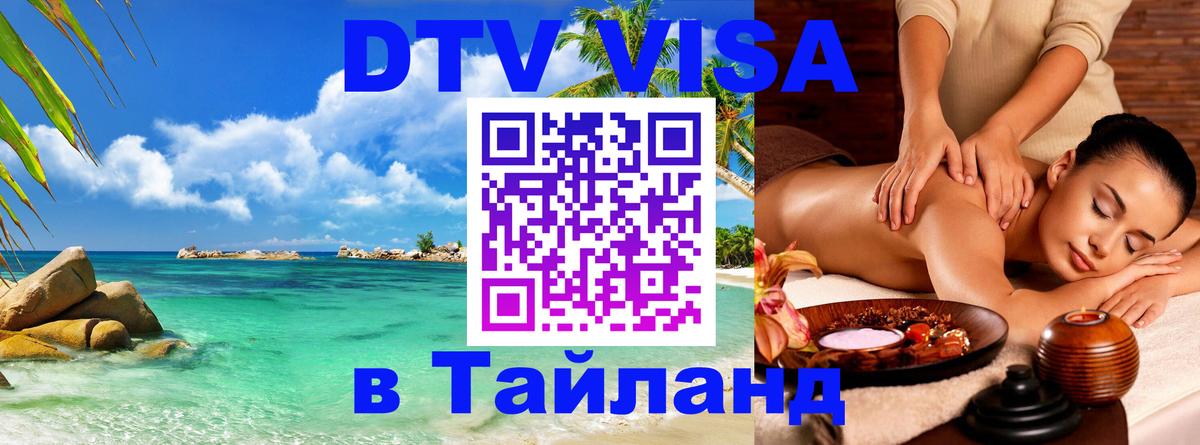 Электронная виза DTV в Тайланд 
