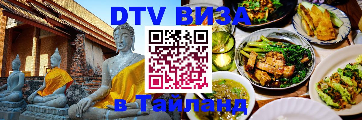 Destination Thailand Visa (DTV виза) 