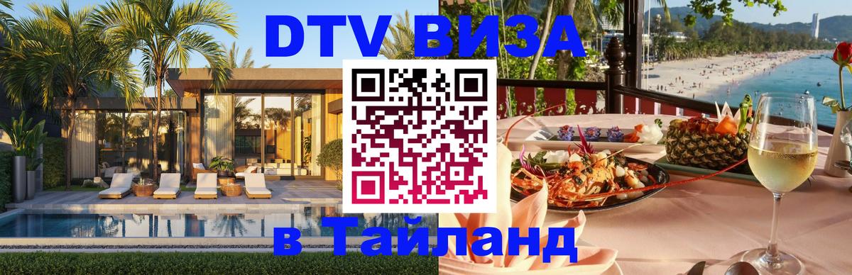 Сколько стоит DTV виза — актуальные цены, оформление даже без документов - Пномпень  03.10.2025 